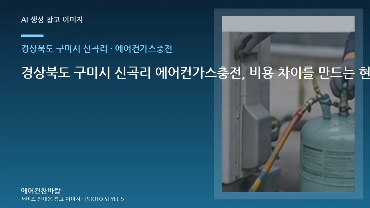 경상북도 구미시 신곡리 에어컨가스충전, 비용 차이를 만드는 현장 조건 · 현장 접근성 점검