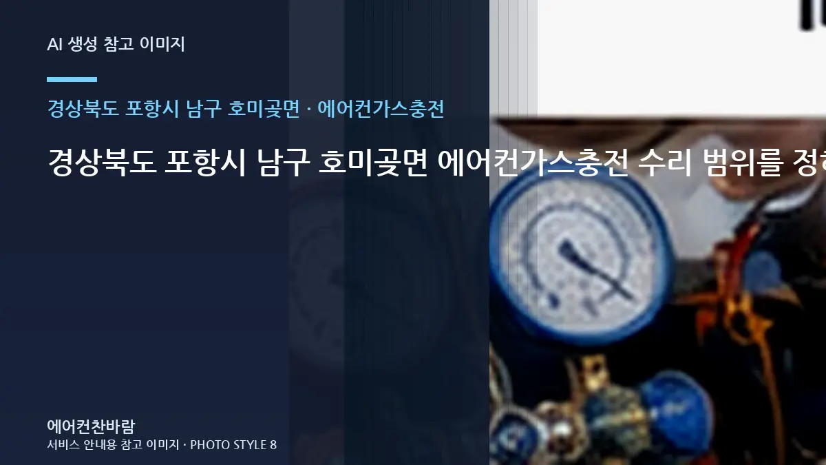 경상북도 포항시 남구 호미곶면 에어컨가스충전 수리 범위를 정하는 기준 · 제품정보 찾는 법