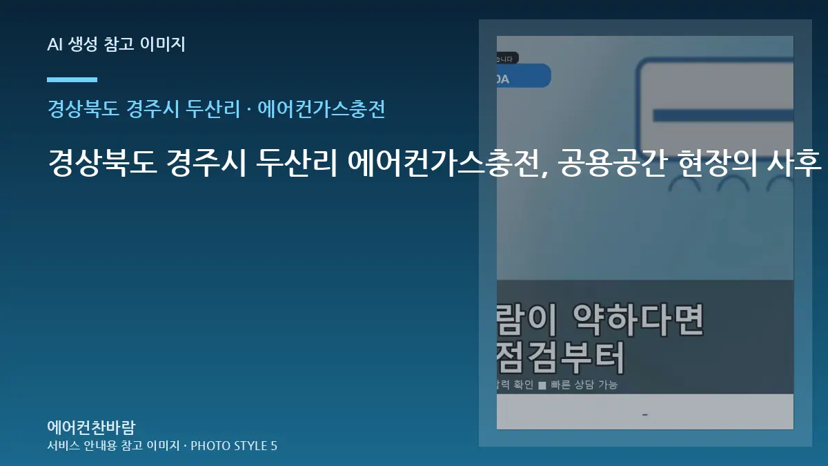 경상북도 경주시 두산리 에어컨가스충전, 공용공간 현장의 사후 점검 기준 · 부속 준비 기준