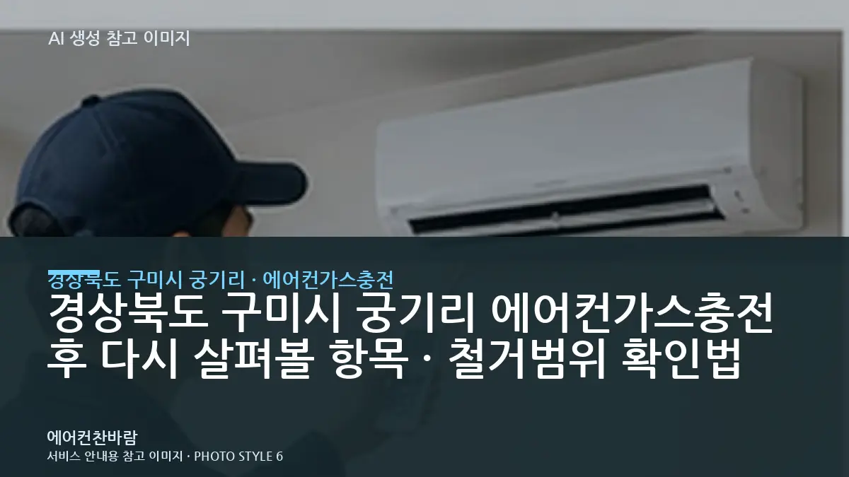 경상북도 구미시 궁기리 에어컨가스충전 후 다시 살펴볼 항목 · 철거범위 확인법