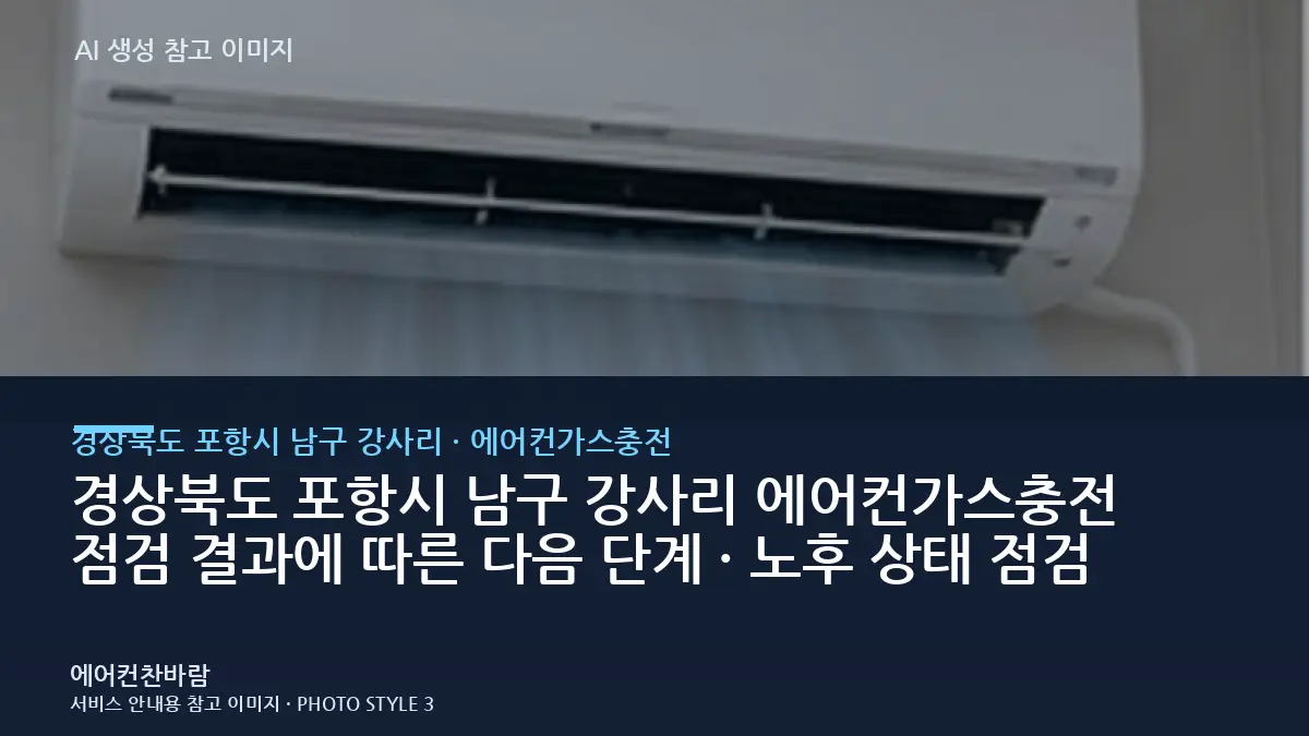 경상북도 포항시 남구 강사리 에어컨가스충전 점검 결과에 따른 다음 단계 · 노후 상태 점검