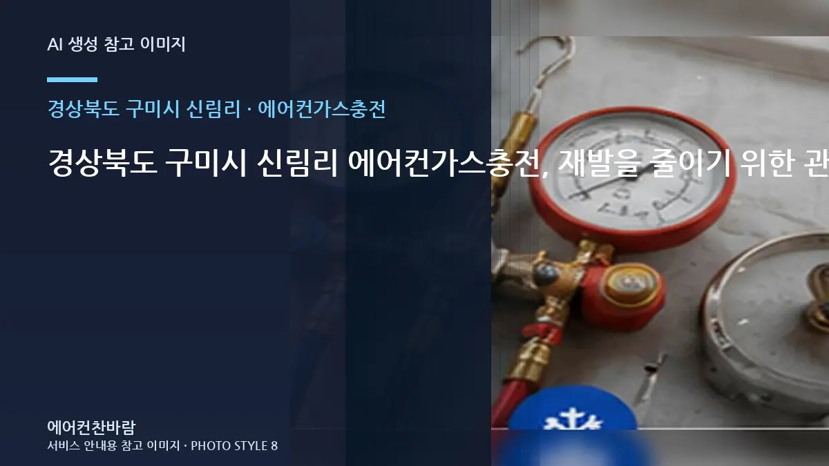 경상북도 구미시 신림리 에어컨가스충전, 재발을 줄이기 위한 관리 기준 · 사진 촬영 위치