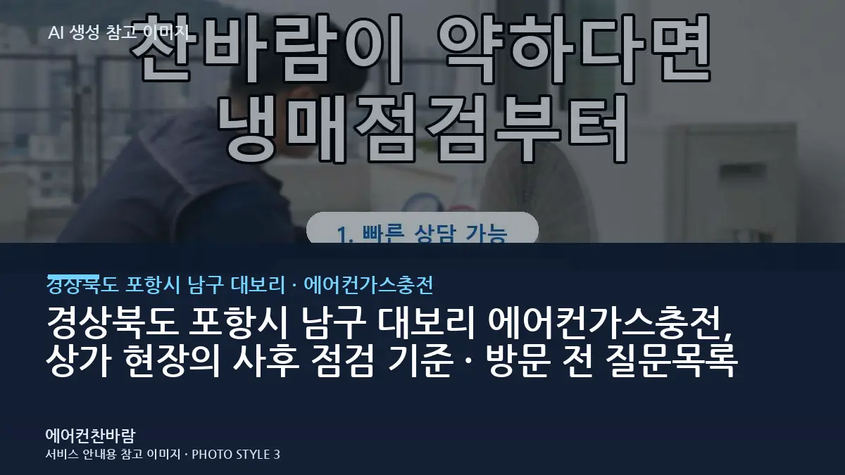 경상북도 포항시 남구 대보리 에어컨가스충전, 상가 현장의 사후 점검 기준 · 방문 전 질문목록