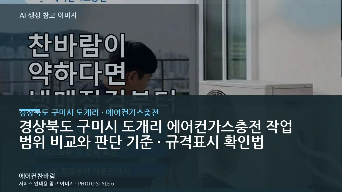경상북도 구미시 도개리 에어컨가스충전 작업 범위 비교와 판단 기준 · 규격표시 확인법