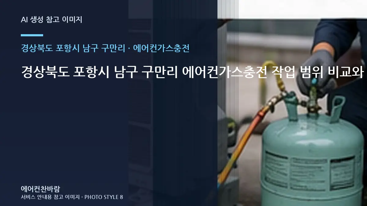 경상북도 포항시 남구 구만리 에어컨가스충전 작업 범위 비교와 판단 기준 · 작업순서 이해하기