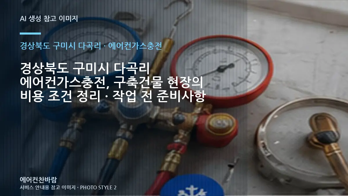 경상북도 구미시 다곡리 에어컨가스충전, 구축건물 현장의 비용 조건 정리 · 작업 전 준비사항
