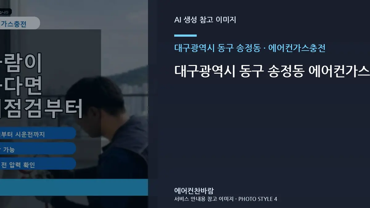 대구광역시 동구 송정동 에어컨가스충전, 원룸에서 부분 수리가 가능한 경우 · 문의내용 작성법