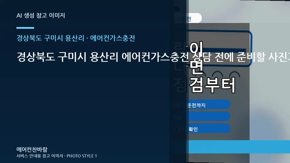 경상북도 구미시 용산리 에어컨가스충전 상담 전에 준비할 사진과 정보 · 초기 증상 기록법