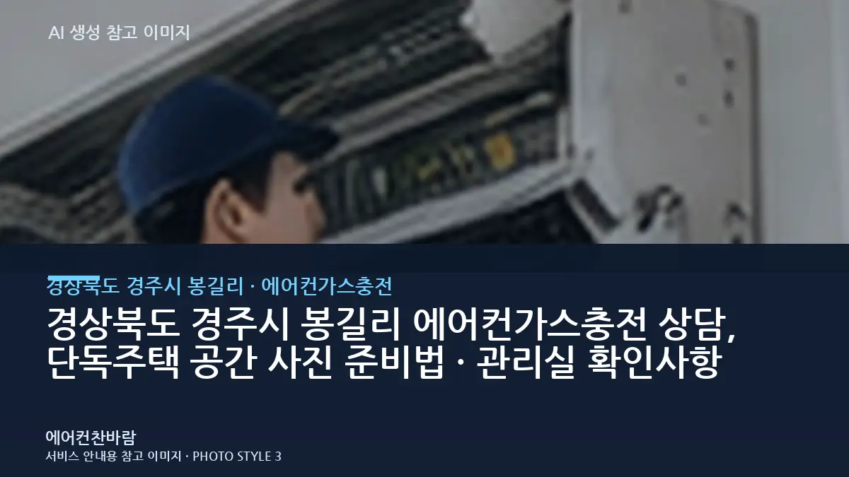 경상북도 경주시 봉길리 에어컨가스충전 상담, 단독주택 공간 사진 준비법 · 관리실 확인사항