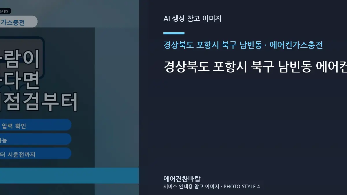 경상북도 포항시 북구 남빈동 에어컨가스충전 작업 범위, 사무실 조건별 판단 가이드 · 연결부 확인순서