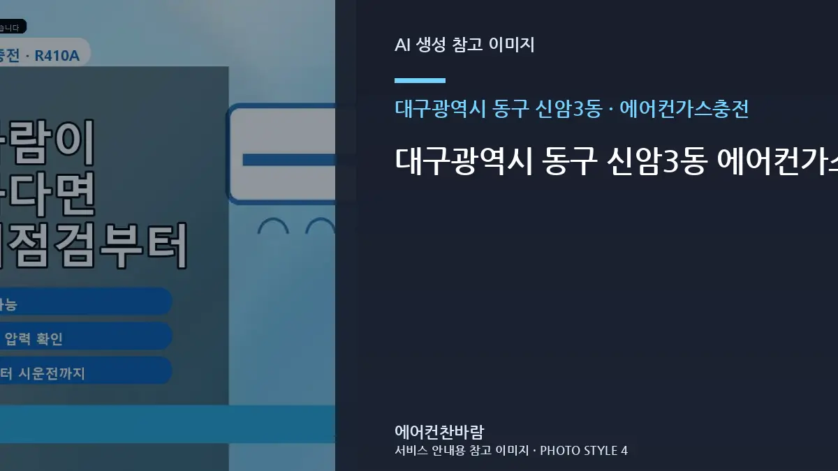 대구광역시 동구 신암3동 에어컨가스충전, 교체 여부를 판단하기 전 확인사항 · 점검결과 다음단계