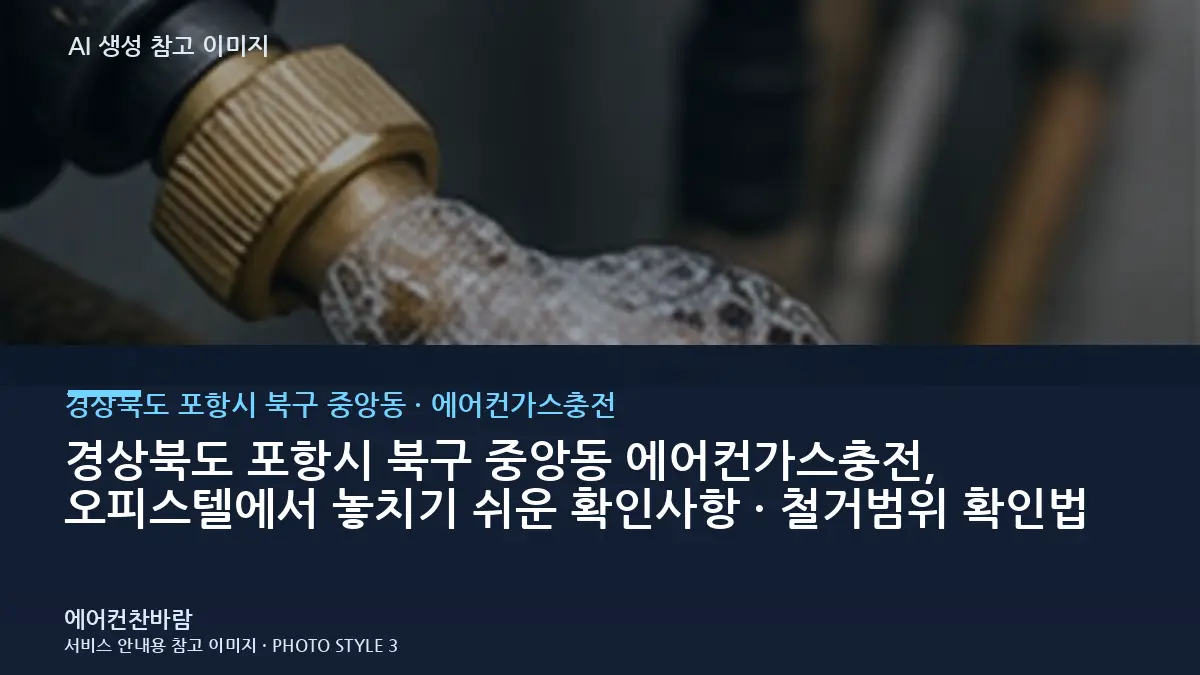 경상북도 포항시 북구 중앙동 에어컨가스충전, 오피스텔에서 놓치기 쉬운 확인사항 · 철거범위 확인법
