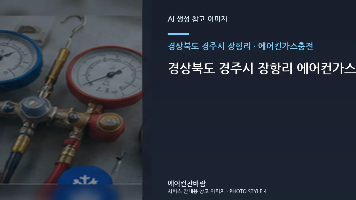 경상북도 경주시 장항리 에어컨가스충전, 교체 여부를 판단하기 전 확인사항 · 현장상담 핵심