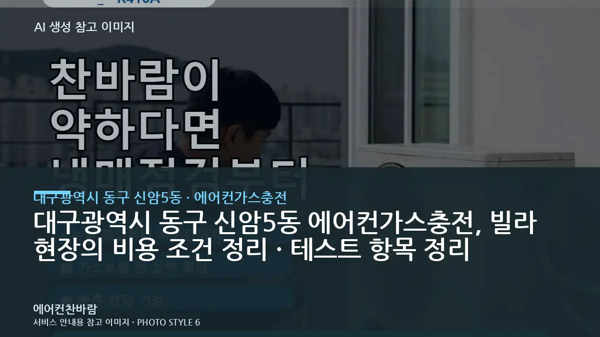 대구광역시 동구 신암5동 에어컨가스충전, 빌라 현장의 비용 조건 정리 · 테스트 항목 정리