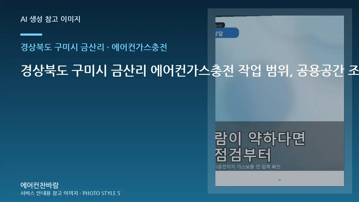 경상북도 구미시 금산리 에어컨가스충전 작업 범위, 공용공간 조건별 판단 가이드 · 관리주기 세우기