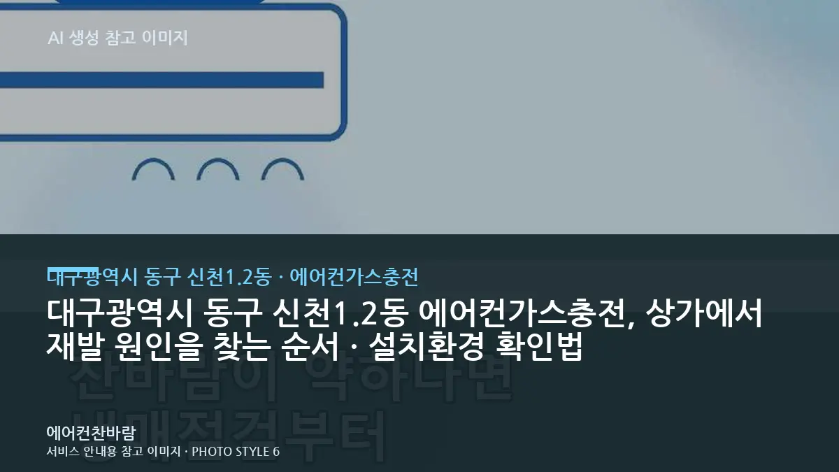 대구광역시 동구 신천1.2동 에어컨가스충전, 상가에서 재발 원인을 찾는 순서 · 설치환경 확인법