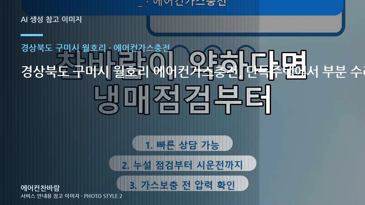 경상북도 구미시 월호리 에어컨가스충전, 단독주택에서 부분 수리가 가능한 경우 · 문의내용 작성법