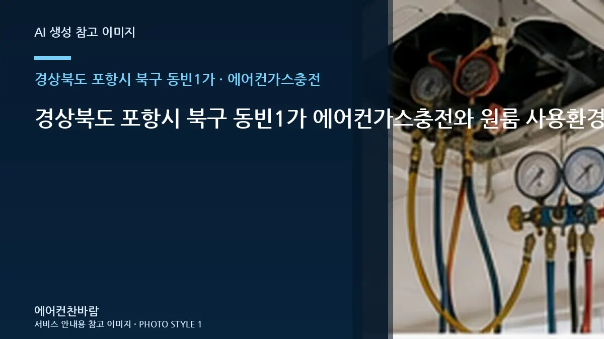 경상북도 포항시 북구 동빈1가 에어컨가스충전와 원룸 사용환경 점검 포인트 · 작업 후 관찰법