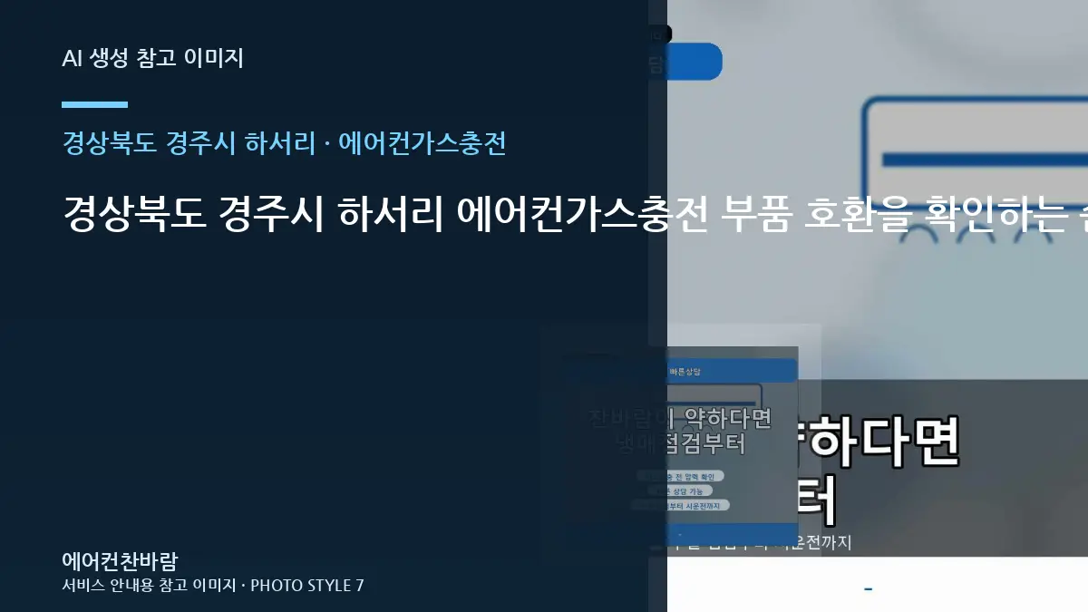 경상북도 경주시 하서리 에어컨가스충전 부품 호환을 확인하는 순서 · 주변마감 보호법