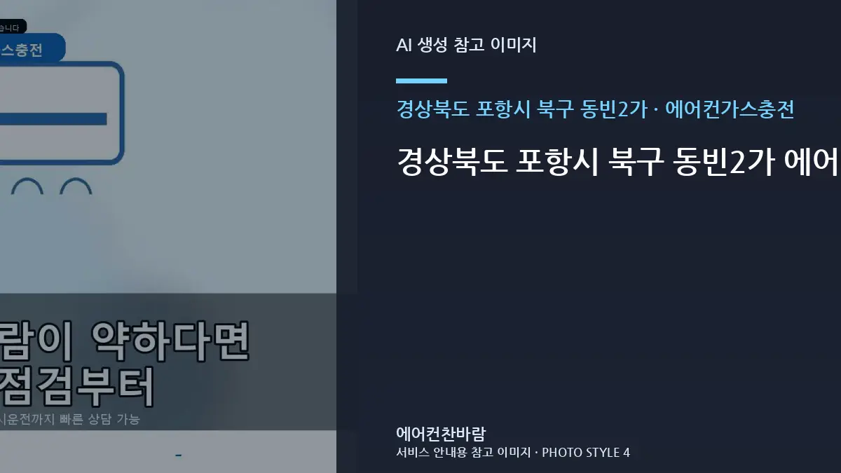 경상북도 포항시 북구 동빈2가 에어컨가스충전 작업 전후 체크리스트 · 증상별 대응순서