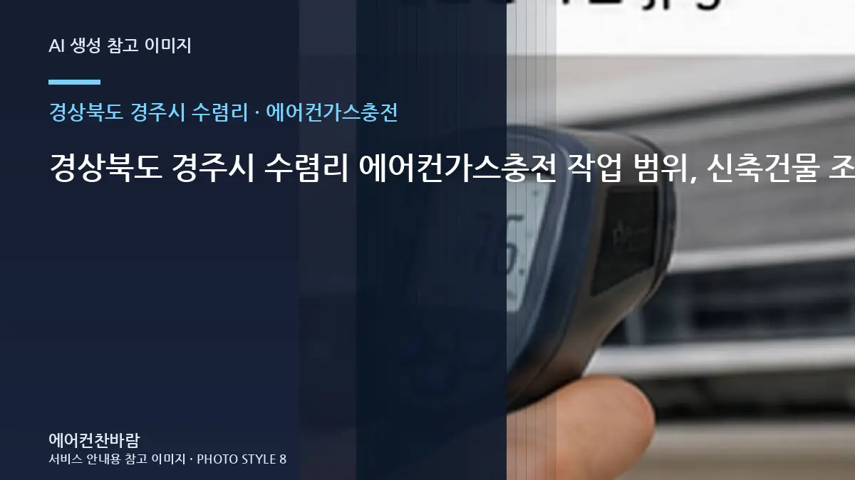 경상북도 경주시 수렴리 에어컨가스충전 작업 범위, 신축건물 조건별 판단 가이드 · 설비상태 설명법