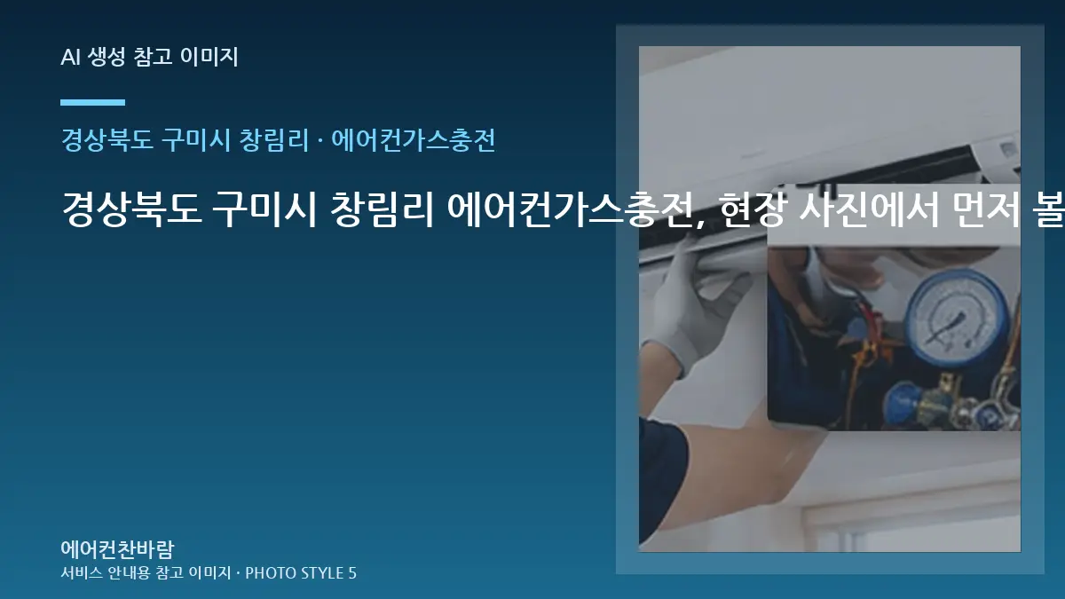 경상북도 구미시 창림리 에어컨가스충전, 현장 사진에서 먼저 볼 부분 · 철거범위 확인법