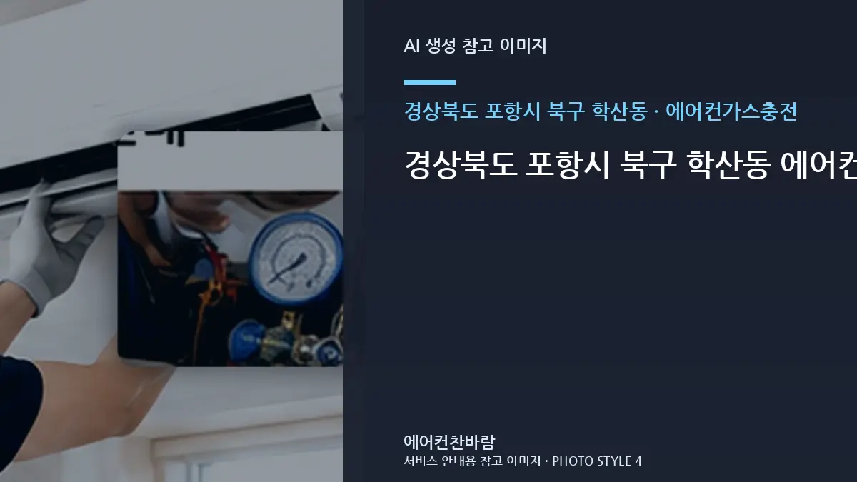 경상북도 포항시 북구 학산동 에어컨가스충전 부품 호환을 확인하는 순서 · 수량별 준비방법