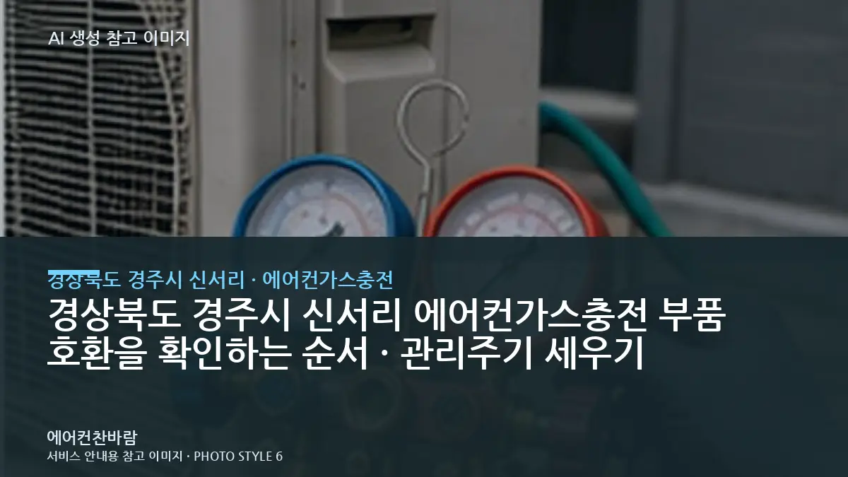 경상북도 경주시 신서리 에어컨가스충전 부품 호환을 확인하는 순서 · 관리주기 세우기