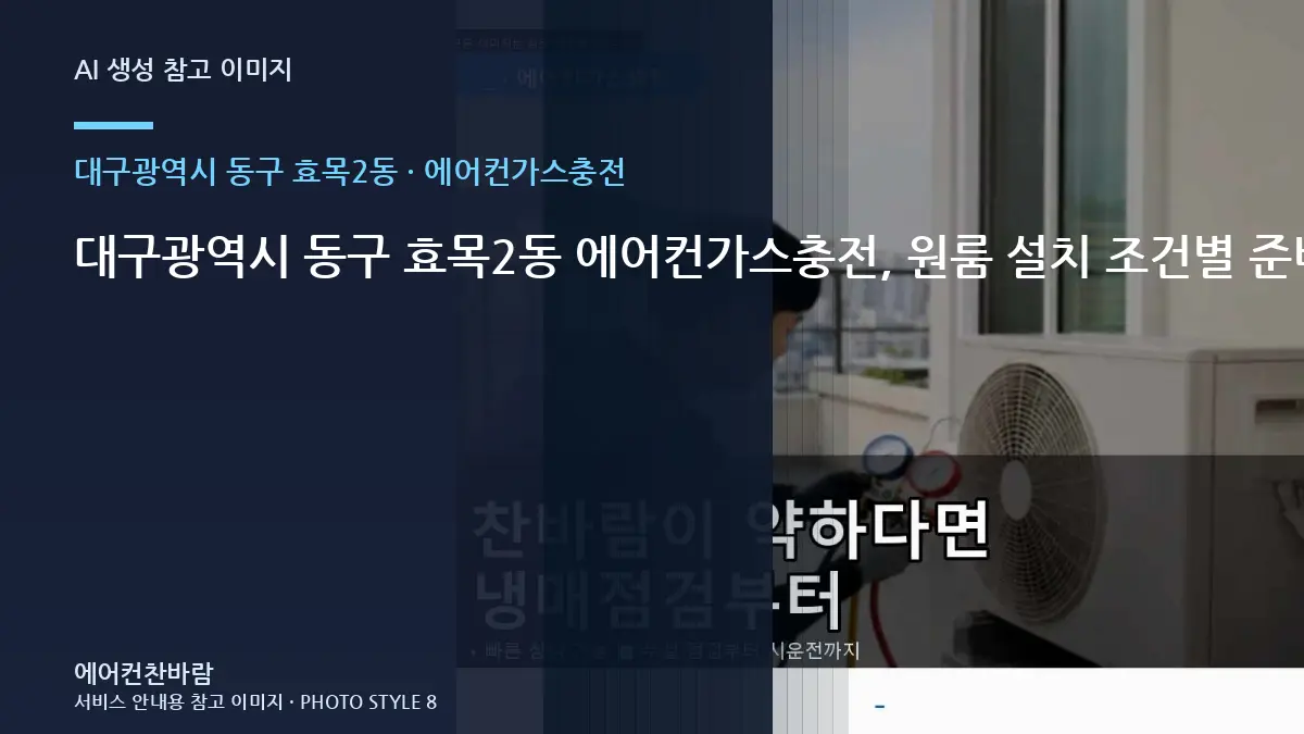 대구광역시 동구 효목2동 에어컨가스충전, 원룸 설치 조건별 준비사항 · 문의내용 작성법