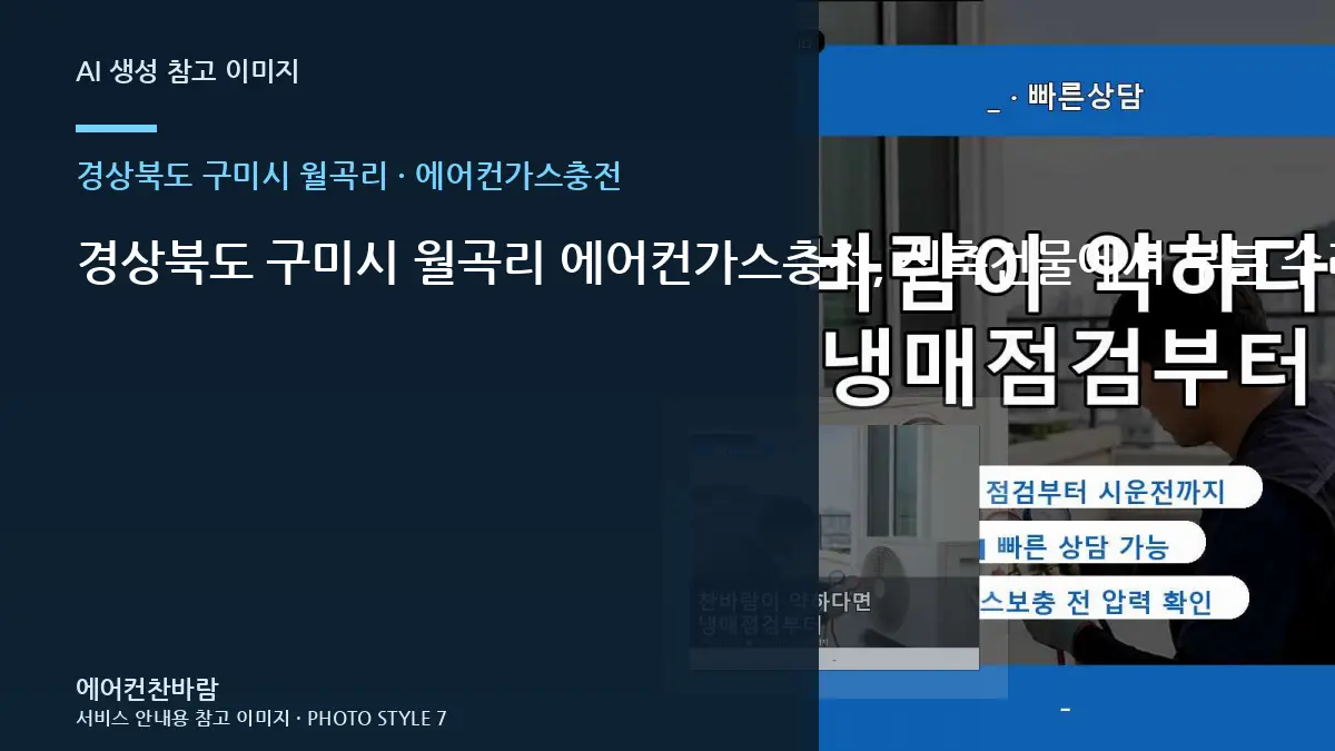 경상북도 구미시 월곡리 에어컨가스충전, 신축건물에서 부분 수리가 가능한 경우 · 작업 전 준비사항