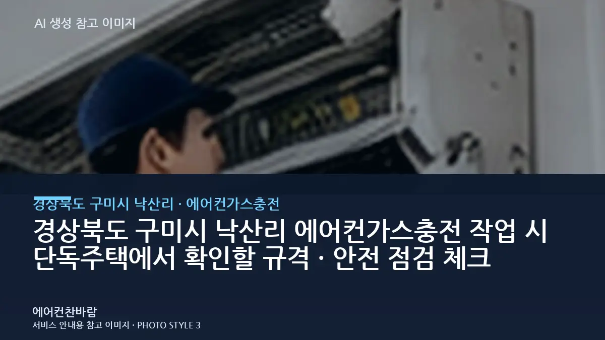 경상북도 구미시 낙산리 에어컨가스충전 작업 시 단독주택에서 확인할 규격 · 안전 점검 체크