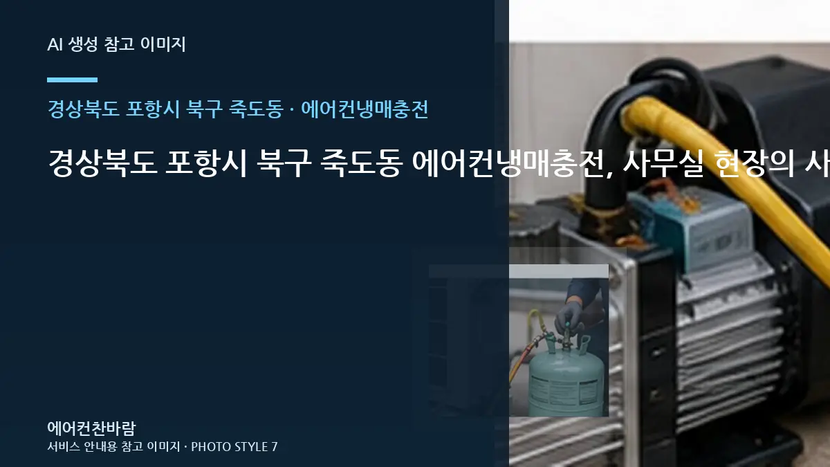 경상북도 포항시 북구 죽도동 에어컨냉매충전, 사무실 현장의 사후 점검 기준 · 작업 후 관찰법