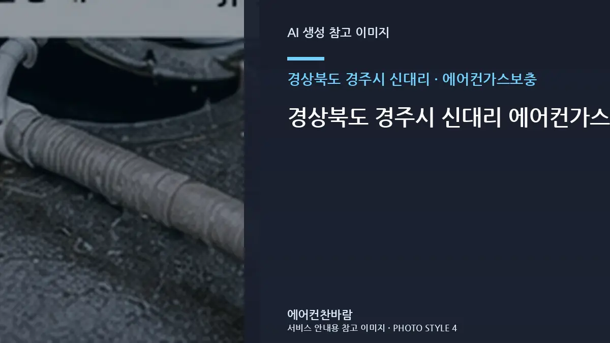 경상북도 경주시 신대리 에어컨가스보충 상담 전에 준비할 사진과 정보 · 공간별 점검순서