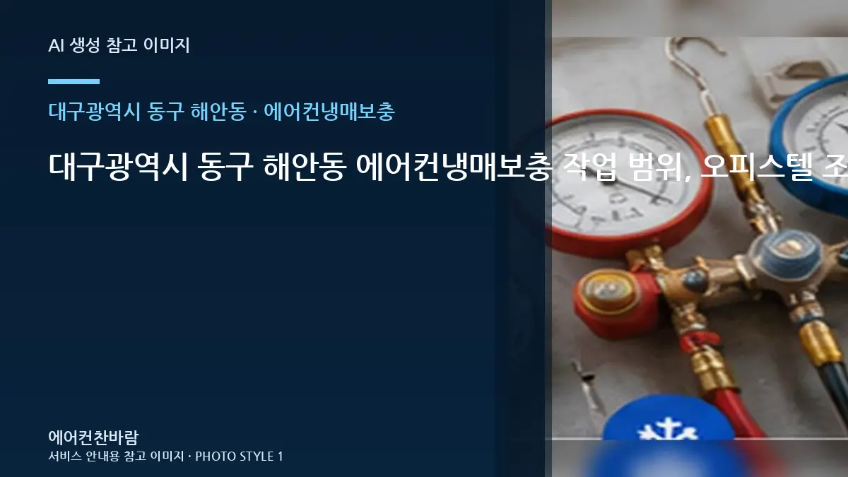 대구광역시 동구 해안동 에어컨냉매보충 작업 범위, 오피스텔 조건별 판단 가이드 · 설비상태 설명법