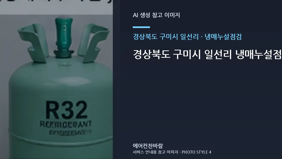 경상북도 구미시 일선리 냉매누설점검 작업 전후 체크리스트 · 비용 조건 정리법
