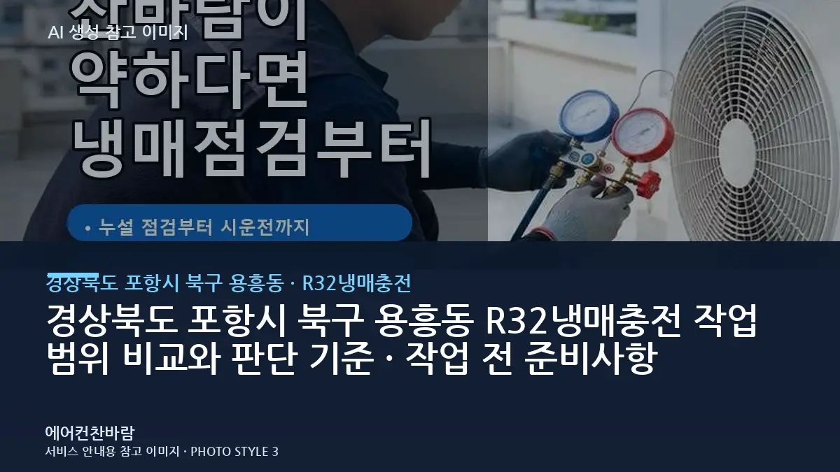 경상북도 포항시 북구 용흥동 R32냉매충전 작업 범위 비교와 판단 기준 · 작업 전 준비사항