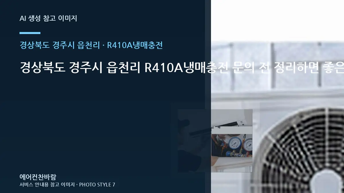 경상북도 경주시 읍천리 R410A냉매충전 문의 전 정리하면 좋은 증상 기록 · 완료 후 확인표