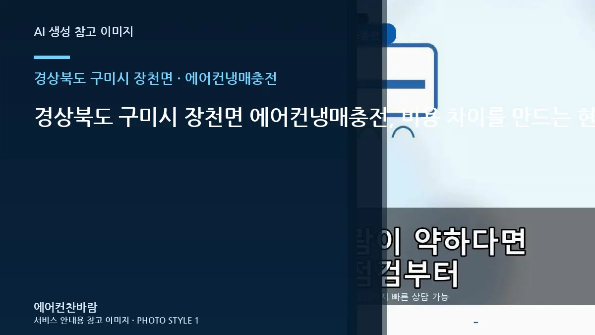 경상북도 구미시 장천면 에어컨냉매충전, 비용 차이를 만드는 현장 조건 · 작업이력 기록법