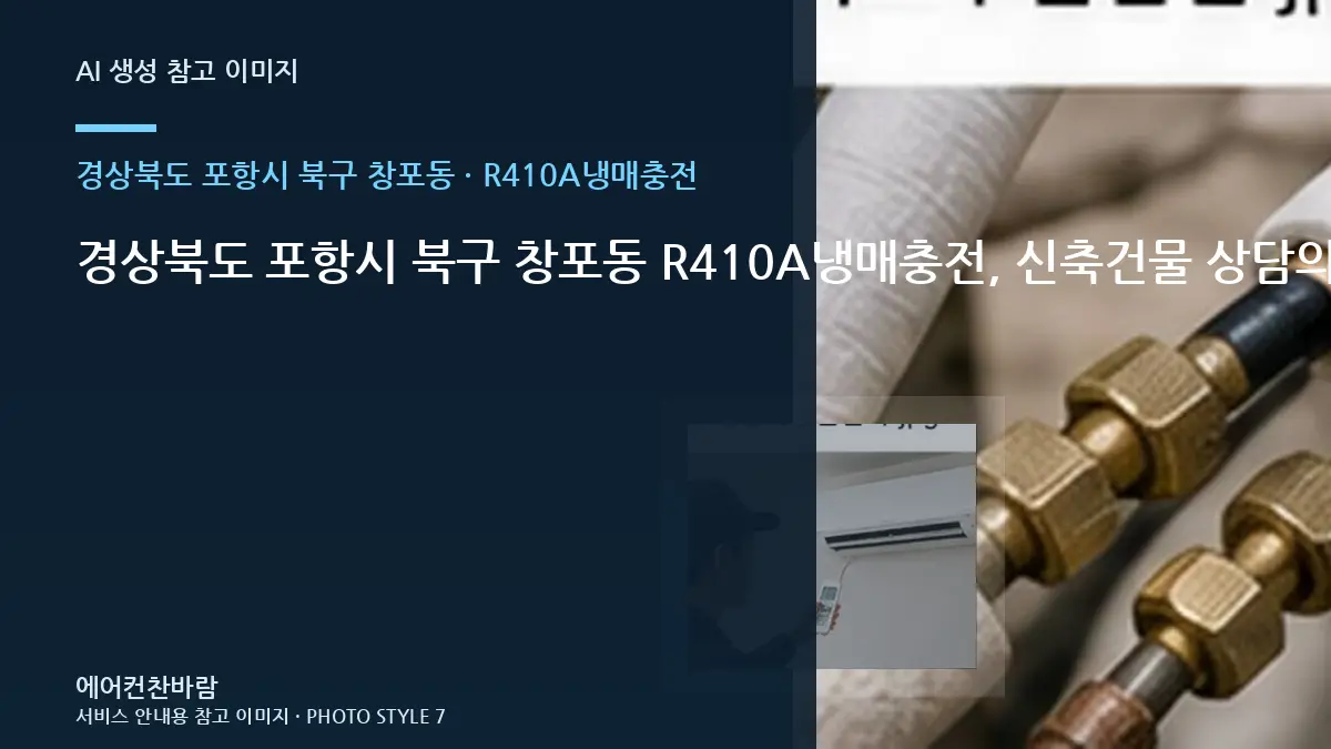 경상북도 포항시 북구 창포동 R410A냉매충전, 신축건물 상담의 핵심 확인사항 · 사용 중 위험신호