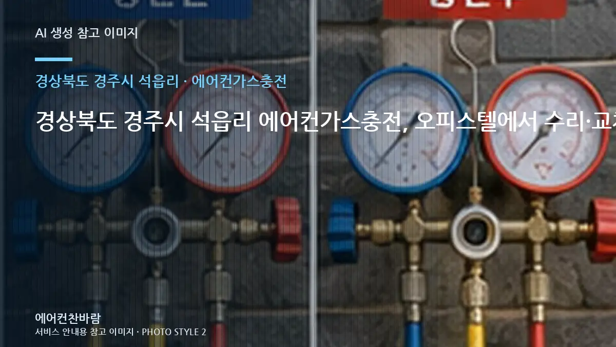 경상북도 경주시 석읍리 에어컨가스충전, 오피스텔에서 수리·교체를 나누는 기준 · 작업 후 관찰법