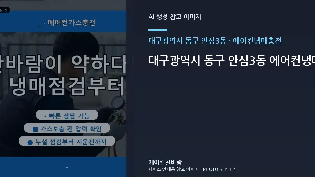 대구광역시 동구 안심3동 에어컨냉매충전와 숙박시설 관리에서 중요한 점 · 재발 원인 기록